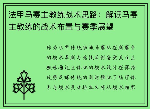 法甲马赛主教练战术思路：解读马赛主教练的战术布置与赛季展望