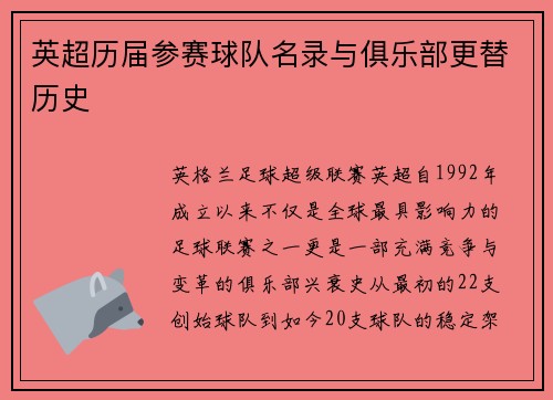 英超历届参赛球队名录与俱乐部更替历史