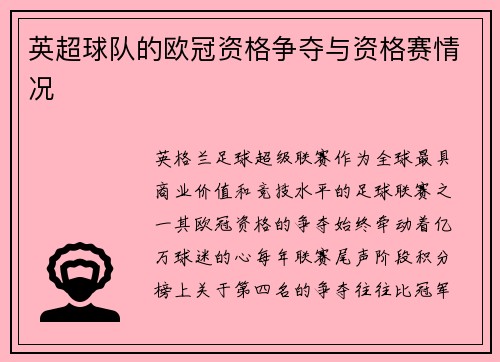 英超球队的欧冠资格争夺与资格赛情况