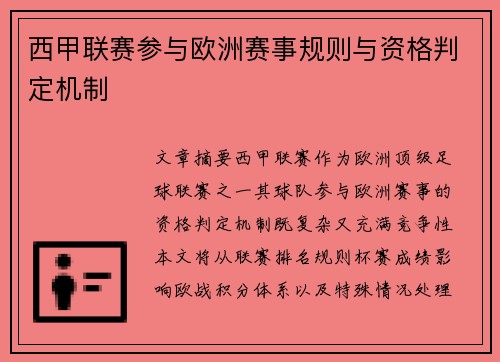 西甲联赛参与欧洲赛事规则与资格判定机制