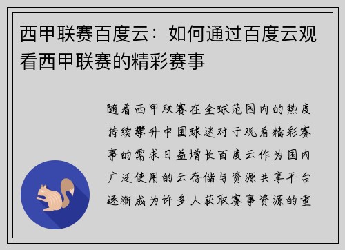 西甲联赛百度云：如何通过百度云观看西甲联赛的精彩赛事