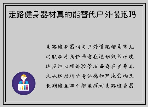 走路健身器材真的能替代户外慢跑吗