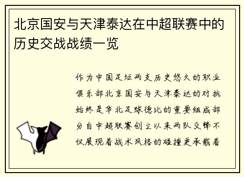 北京国安与天津泰达在中超联赛中的历史交战战绩一览