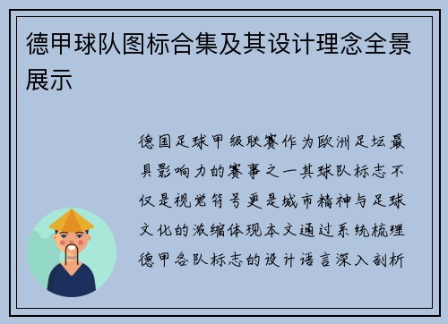德甲球队图标合集及其设计理念全景展示