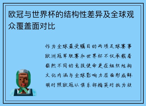 欧冠与世界杯的结构性差异及全球观众覆盖面对比