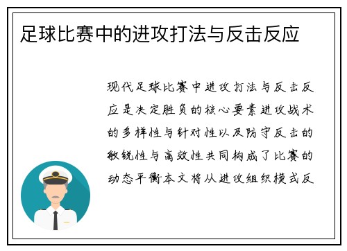 足球比赛中的进攻打法与反击反应