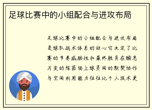足球比赛中的小组配合与进攻布局