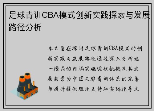 足球青训CBA模式创新实践探索与发展路径分析