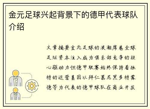 金元足球兴起背景下的德甲代表球队介绍