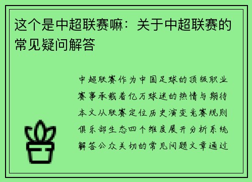 这个是中超联赛嘛：关于中超联赛的常见疑问解答