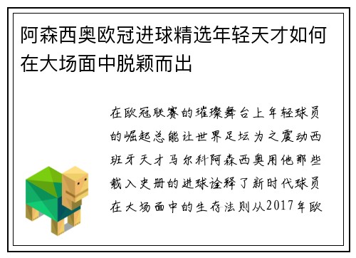 阿森西奥欧冠进球精选年轻天才如何在大场面中脱颖而出