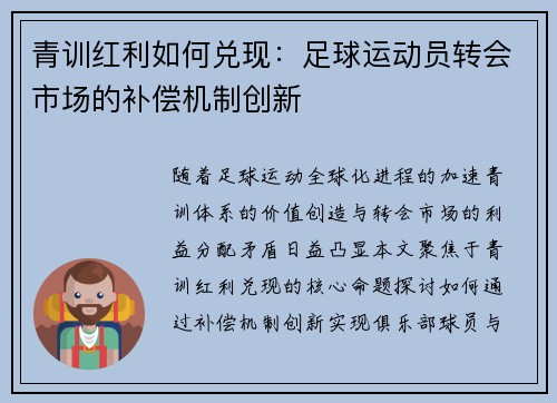 青训红利如何兑现：足球运动员转会市场的补偿机制创新