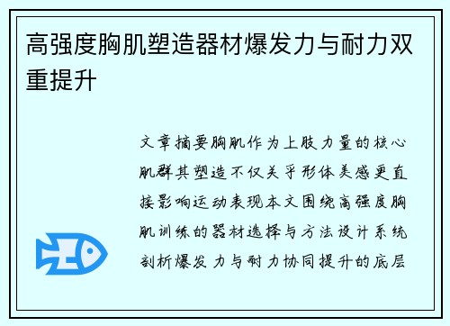 高强度胸肌塑造器材爆发力与耐力双重提升