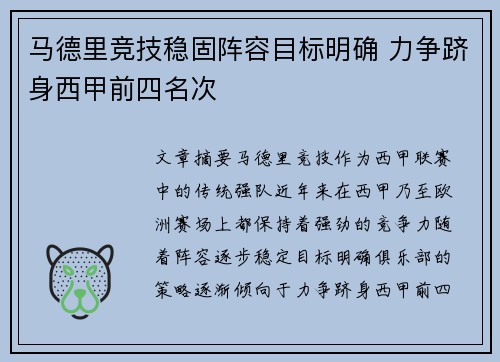 马德里竞技稳固阵容目标明确 力争跻身西甲前四名次