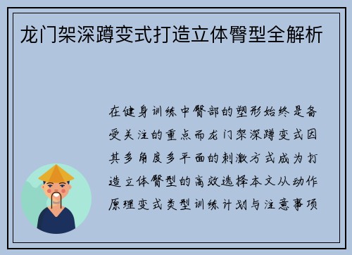 龙门架深蹲变式打造立体臀型全解析