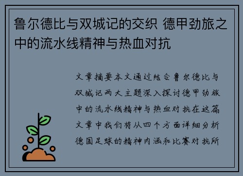 鲁尔德比与双城记的交织 德甲劲旅之中的流水线精神与热血对抗