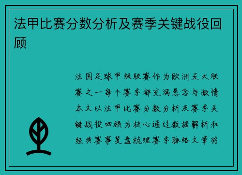 法甲比赛分数分析及赛季关键战役回顾
