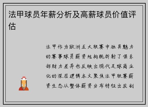 法甲球员年薪分析及高薪球员价值评估