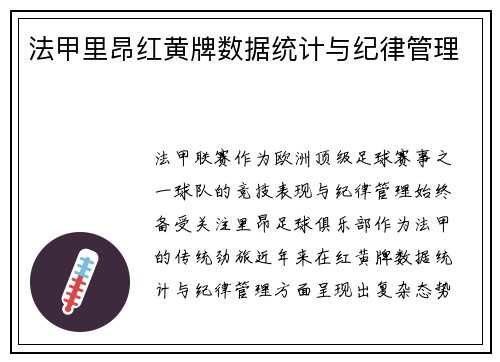 法甲里昂红黄牌数据统计与纪律管理