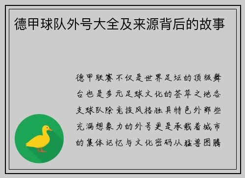 德甲球队外号大全及来源背后的故事
