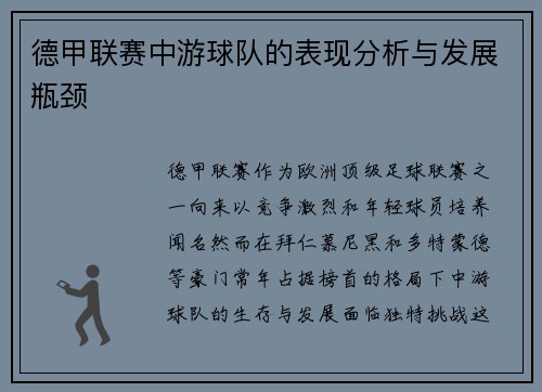 德甲联赛中游球队的表现分析与发展瓶颈